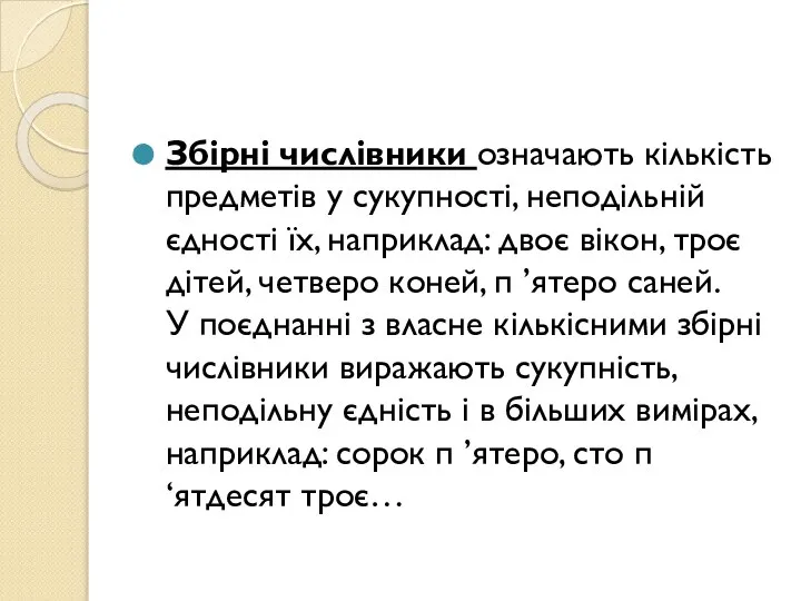 Збірні числівники означають кількість предметів у сукупності, неподільній єдності їх, наприклад: