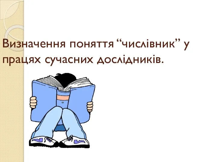 Визначення поняття “числівник” у працях сучасних дослідників.