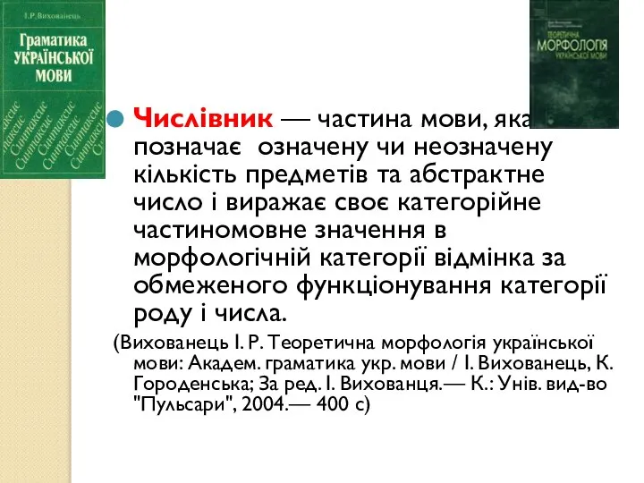 Числівник — частина мови, яка позначає означену чи неозначену кількість предметів