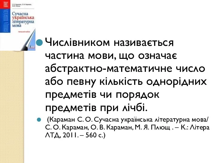 Числівником називається частина мови, що означає абстрактно-математичне число або певну кількість