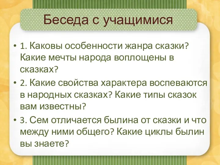 Беседа с учащимися 1. Каковы особенности жанра сказки? Какие мечты народа