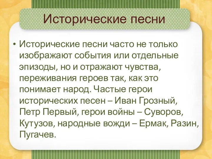 Исторические песни Исторические песни часто не только изображают события или отдельные