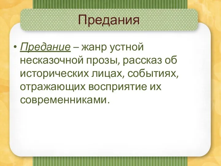 Предания Предание – жанр устной несказочной прозы, рассказ об исторических лицах, событиях, отражающих восприятие их современниками.