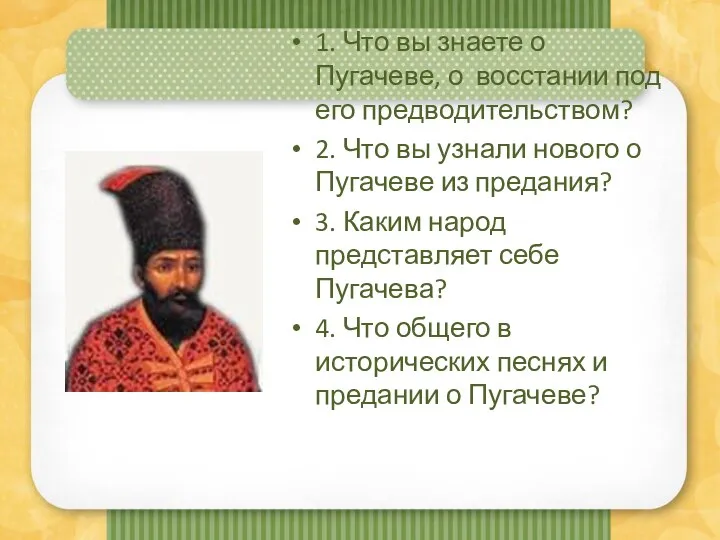 1. Что вы знаете о Пугачеве, о восстании под его предводительством?