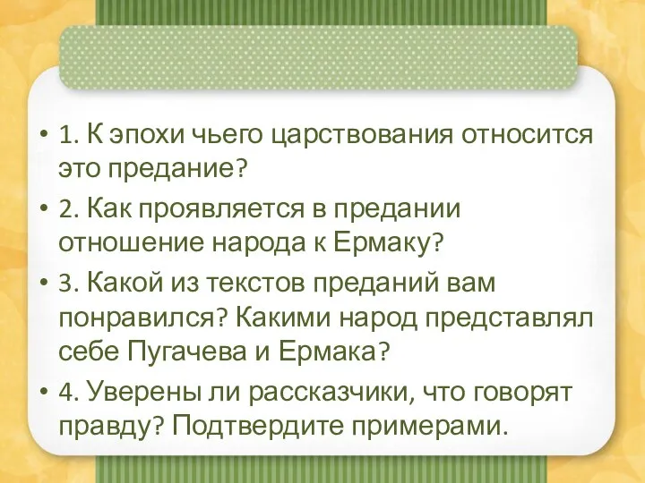 1. К эпохи чьего царствования относится это предание? 2. Как проявляется