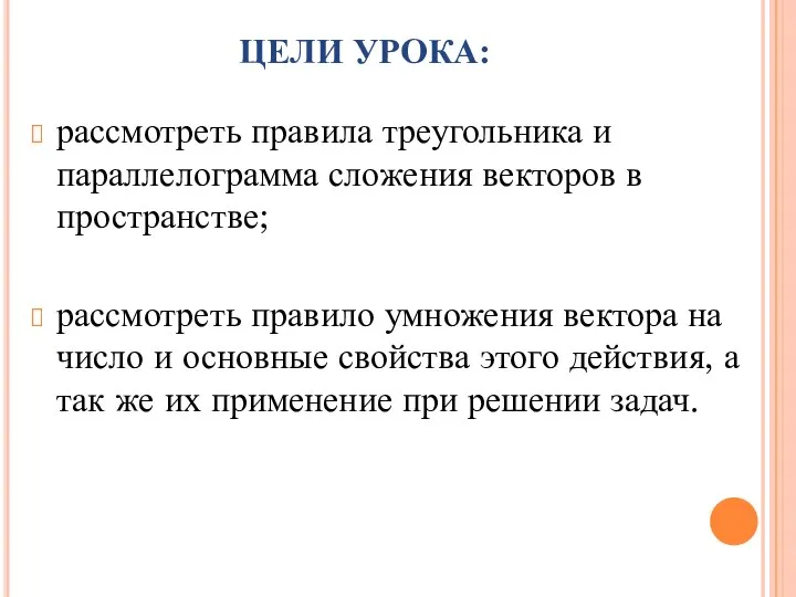 ЦЕЛИ УРОКА: рассмотреть правила треугольника и параллелограмма сложения векторов в пространстве;