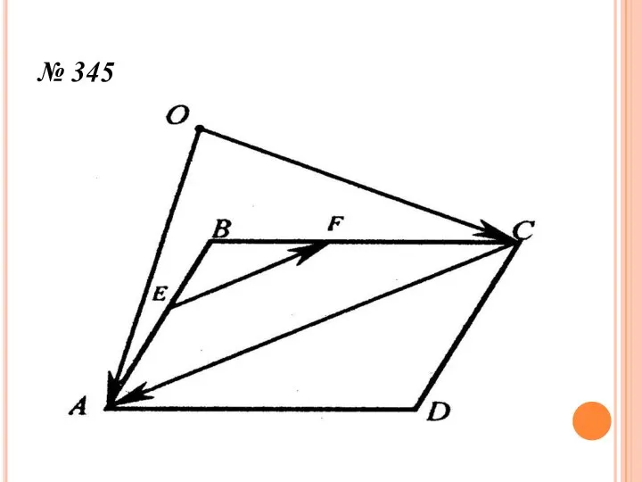 № 345