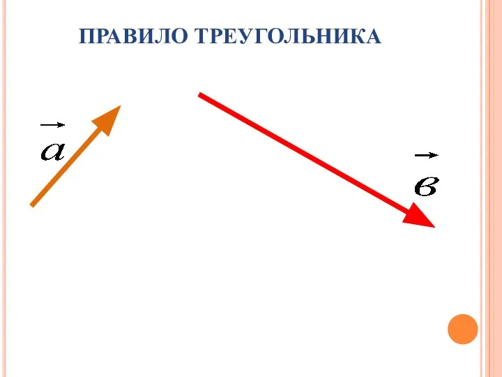 ПРАВИЛО ТРЕУГОЛЬНИКА