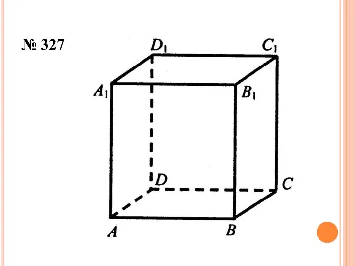 № 327