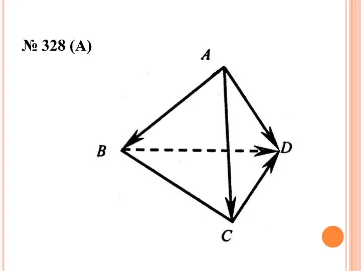 № 328 (А)