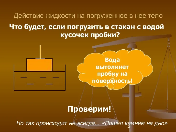 Действие жидкости на погруженное в нее тело Что будет, если погрузить