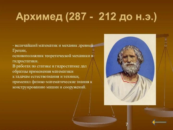 Архимед (287 - 212 до н.э.) - величайший математик и механик