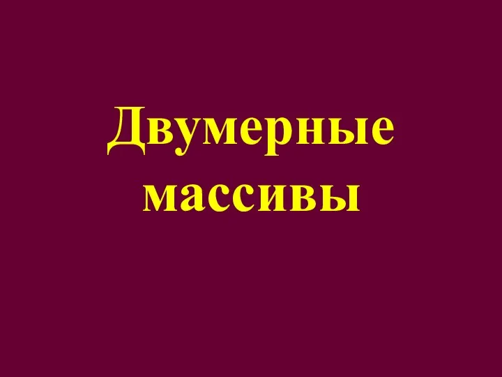 Двумерные массивы