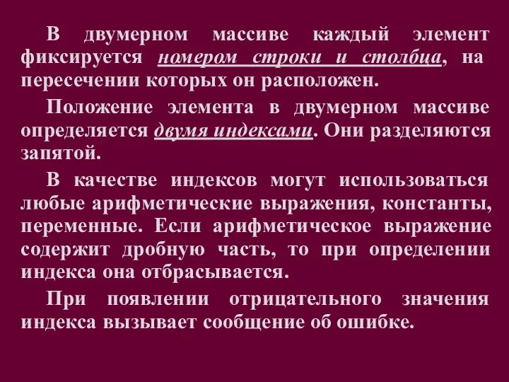 В двумерном массиве каждый элемент фиксируется номером строки и столбца, на