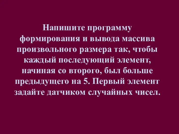 Напишите программу формирования и вывода массива произвольного размера так, чтобы каждый