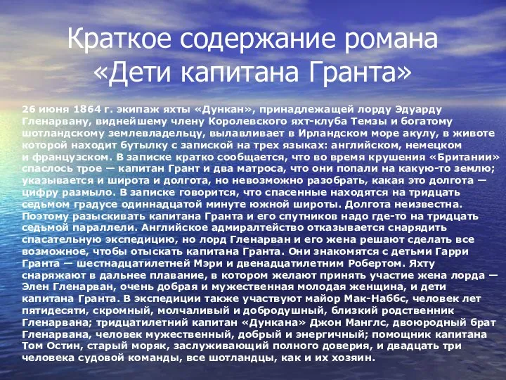 Краткое содержание романа «Дети капитана Гранта» 26 июня 1864 г. экипаж