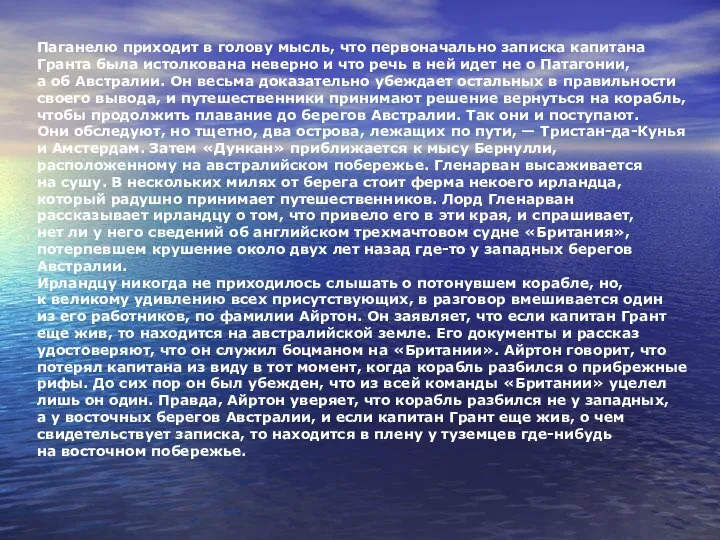 Паганелю приходит в голову мысль, что первоначально записка капитана Гранта была