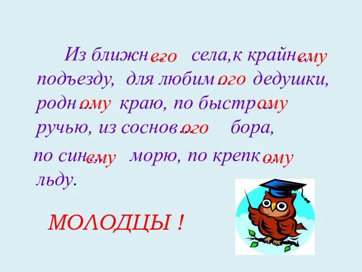 Из ближн… села,к крайн… подъезду, для любим… дедушки, родн… краю, по