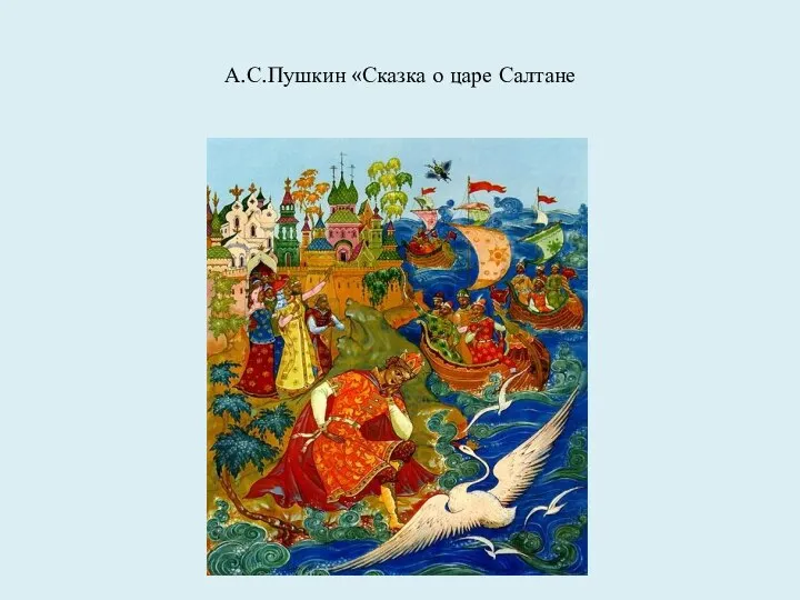 А.С.Пушкин «Сказка о царе Салтане