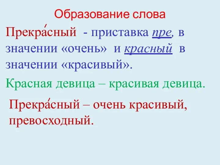 Образование слова Прекрасный - приставка пре, в значении «очень» и красный