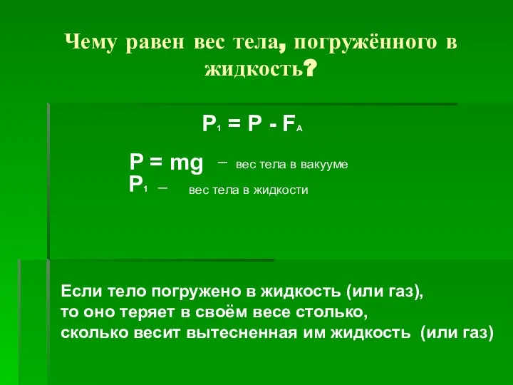 Чему равен вес тела, погружённого в жидкость? P1 = P -