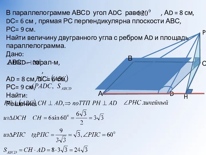 В параллелограмме АВСD угол АDС равен , АD = 8 см,