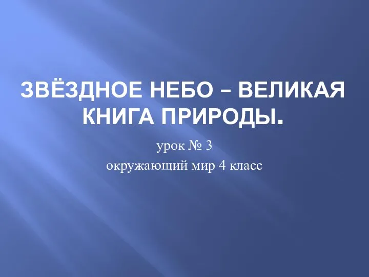 ЗВЁЗДНОЕ НЕБО – ВЕЛИКАЯ КНИГА ПРИРОДЫ. урок № 3 окружающий мир 4 класс