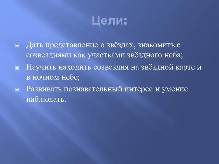 Цели: Дать представление о звёздах, знакомить с созвездиями как участками звёздного