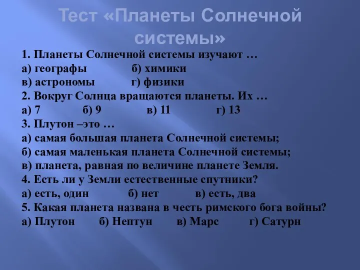 Тест «Планеты Солнечной системы» 1. Планеты Солнечной системы изучают … а)