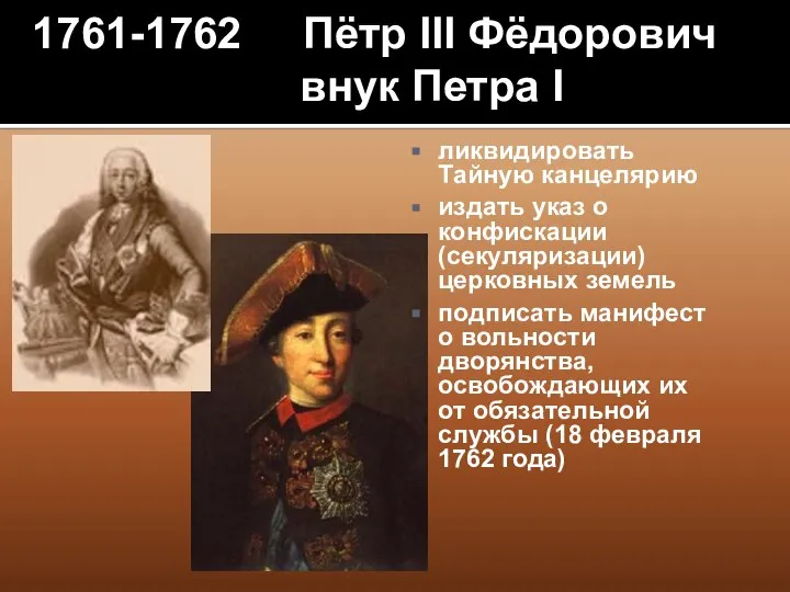 1761-1762 Пётр III Фёдорович внук Петра I ликвидировать Тайную канцелярию издать