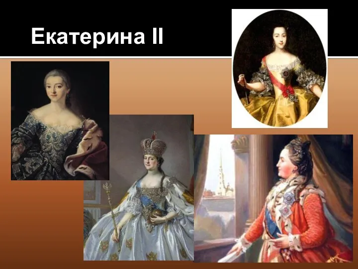 Екатерина II