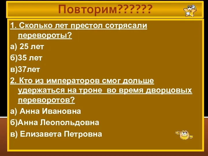 Повторим?????? 1. Сколько лет престол сотрясали перевороты? а) 25 лет б)35