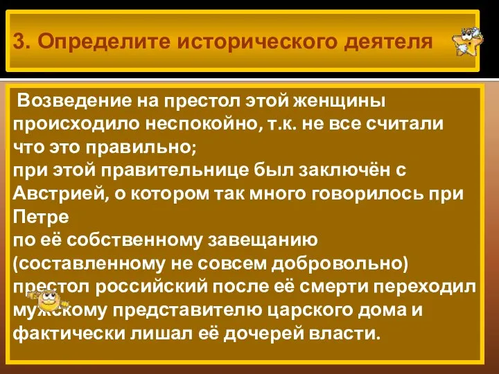 3. Определите исторического деятеля Возведение на престол этой женщины происходило неспокойно,