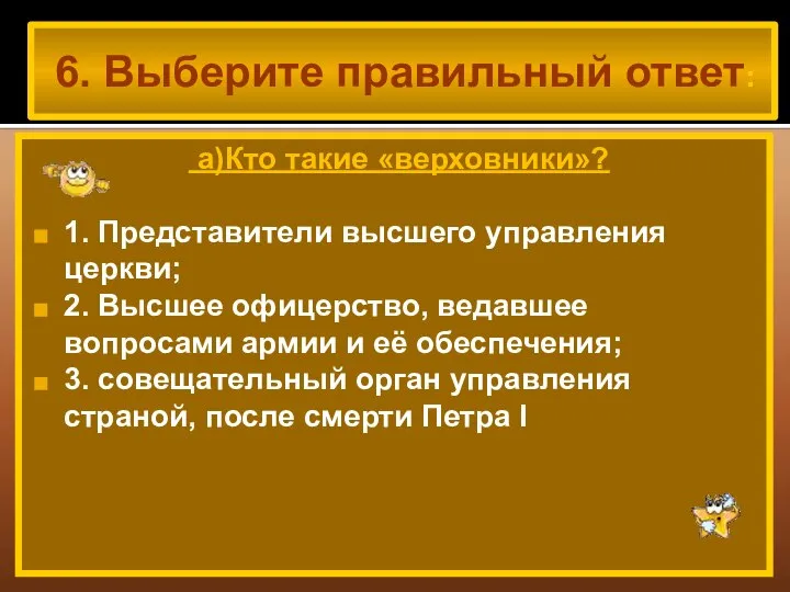 6. Выберите правильный ответ: а)Кто такие «верховники»? 1. Представители высшего управления