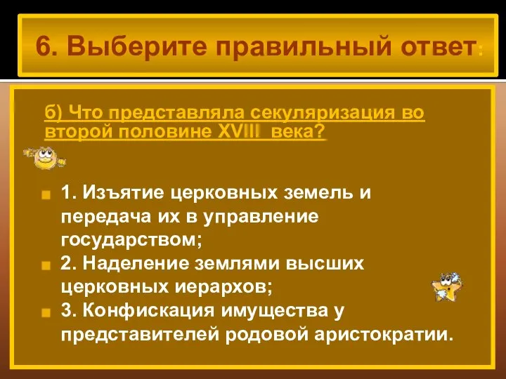 6. Выберите правильный ответ: б) Что представляла секуляризация во второй половине