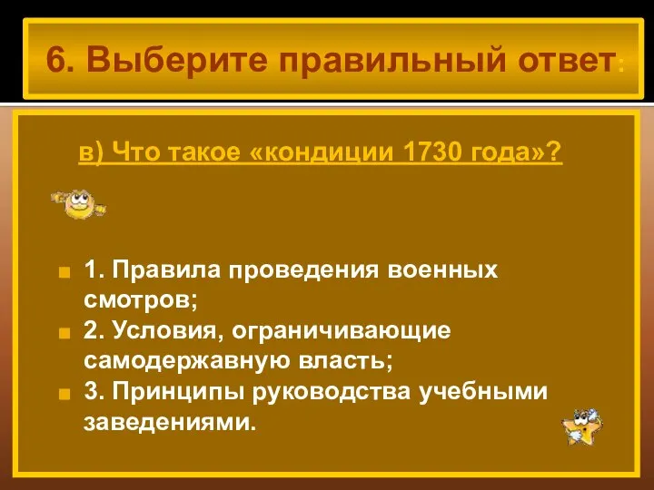 6. Выберите правильный ответ: 1. Правила проведения военных смотров; 2. Условия,