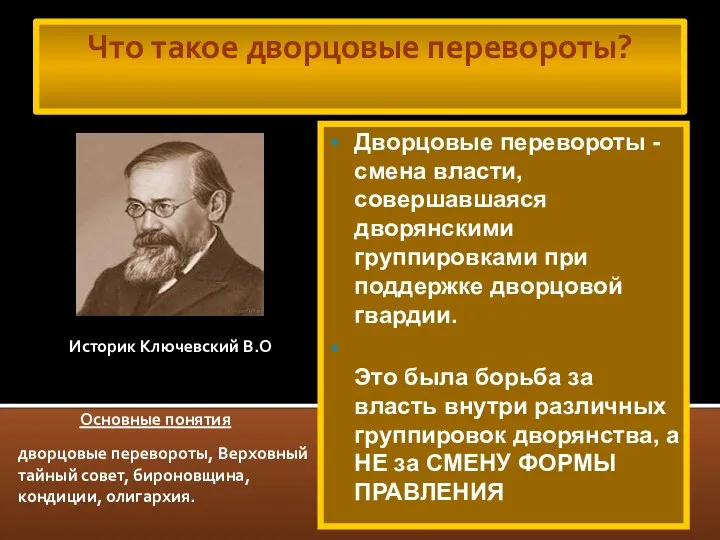 Что такое дворцовые перевороты? Дворцовые перевороты - смена власти, совершавшаяся дворянскими