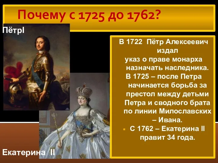 Почему с 1725 до 1762? В 1722 Пётр Алексеевич издал указ