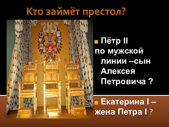 Кто займёт престол? Пётр II по мужской линии –сын Алексея Петровича