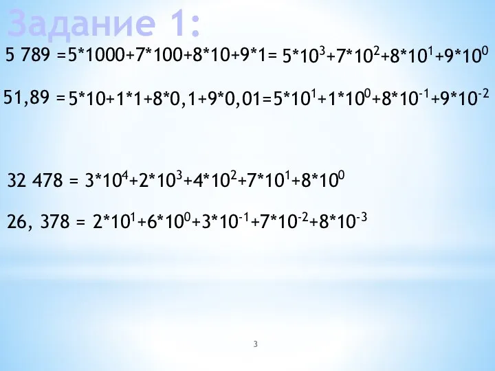 Задание 1: 5 789 = 51,89 = 32 478 = 26,