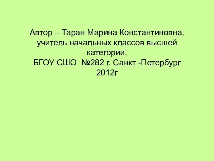 Автор – Таран Марина Константиновна, учитель начальных классов высшей категории, БГОУ