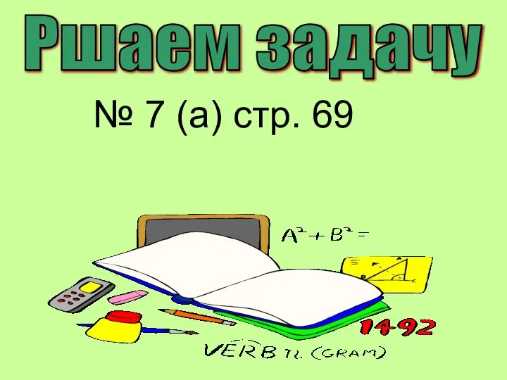 № 7 (а) стр. 69 Ршаем задачу