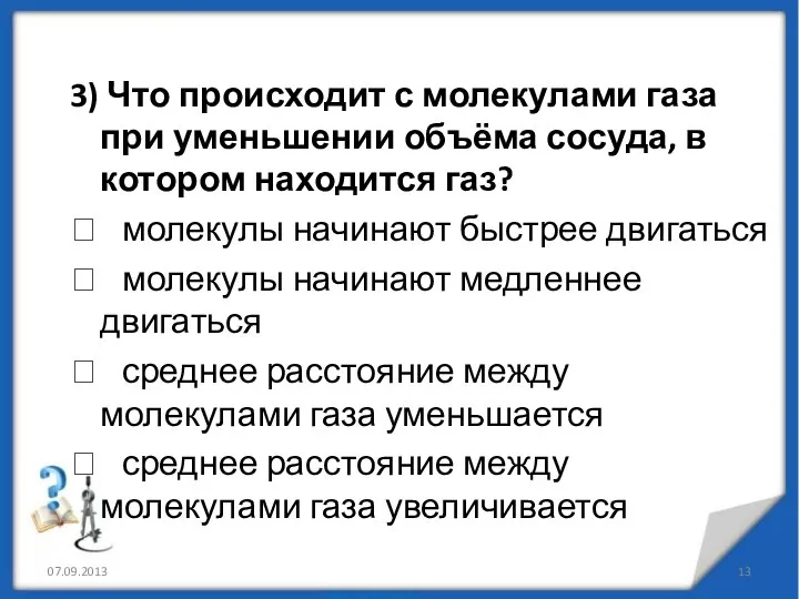 3) Что происходит с молекулами газа при уменьшении объёма сосуда, в