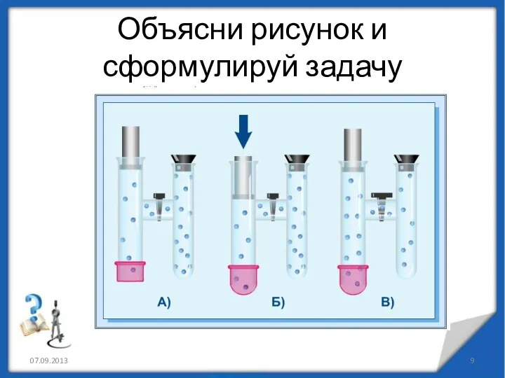 Объясни рисунок и сформулируй задачу