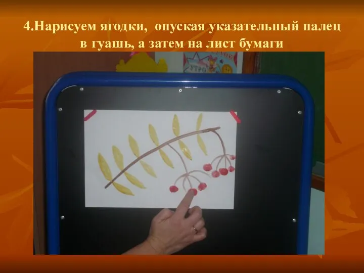 4.Нарисуем ягодки, опуская указательный палец в гуашь, а затем на лист бумаги