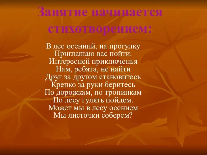 Занятие начинается стихотворением: В лес осенний, на прогулку Приглашаю вас пойти.