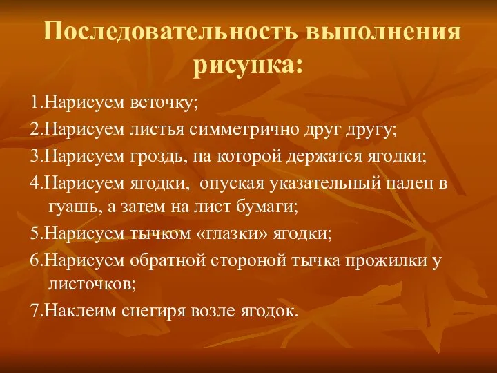 Последовательность выполнения рисунка: 1.Нарисуем веточку; 2.Нарисуем листья симметрично друг другу; 3.Нарисуем