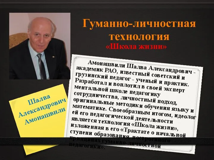 Гуманно-личностная технология «Школа жизни» Шалва Александрович Амонашвили Амонашвили Шалва Александрович -