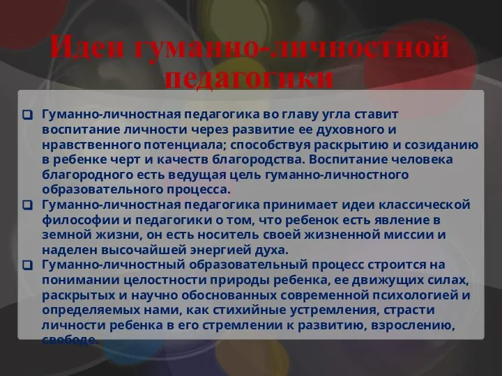 Идеи гуманно-личностной педагогики Гуманно-личностная педагогика во главу угла ставит воспитание личности