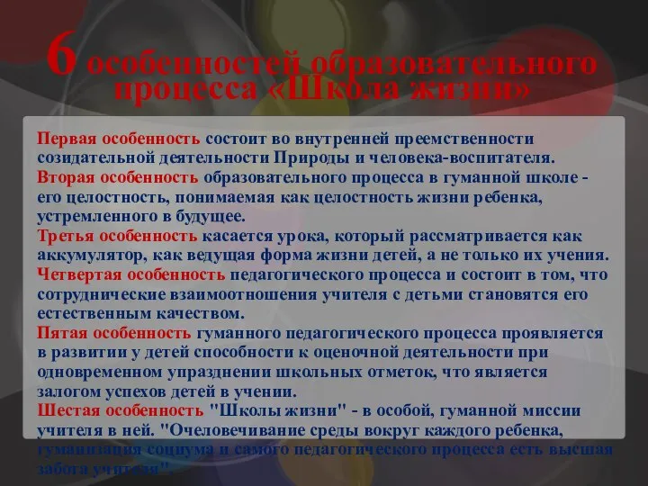 6 особенностей образовательного процесса «Школа жизни» Первая особенность состоит во внутренней